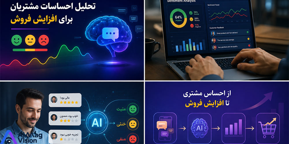 تحلیل احساسات مشتریان